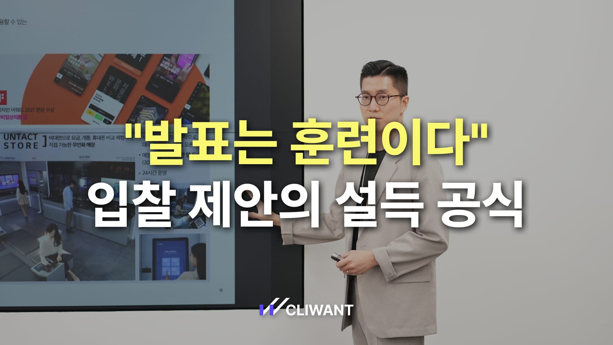 "발표는 훈련이다" LG유플러스 윤상명 컨설턴트가 말하는 입찰 제안의 설득 공식