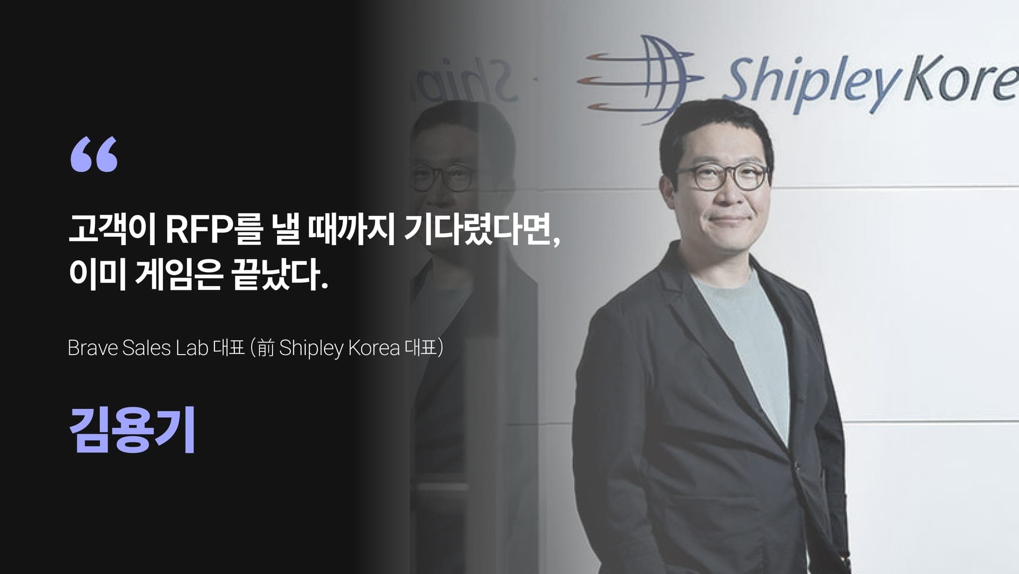 국내 최고 영업 전문가 김용기 – 43조 수주의 비결과 Shipley식 영업 전략