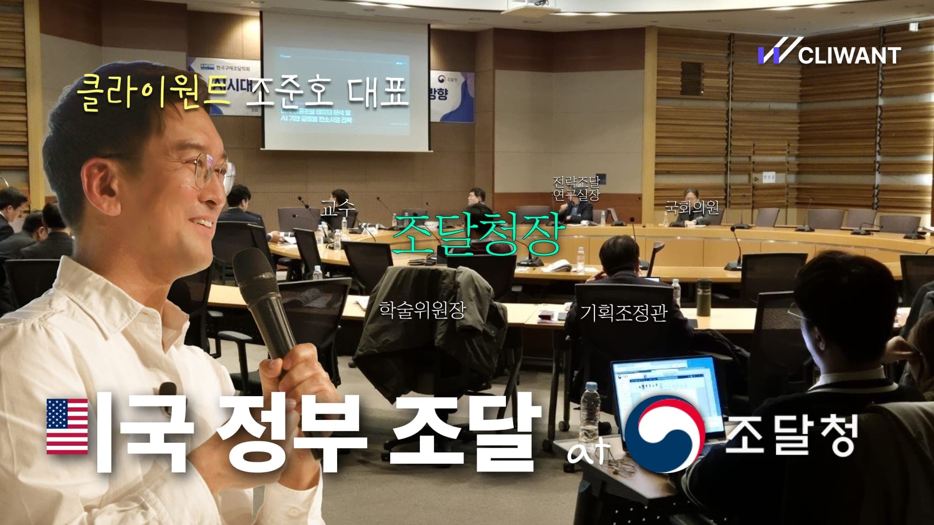 조달청에서 AI와 미국 조달에 대해서 발표하다 (꿈이 이루어지나요? 🥹)