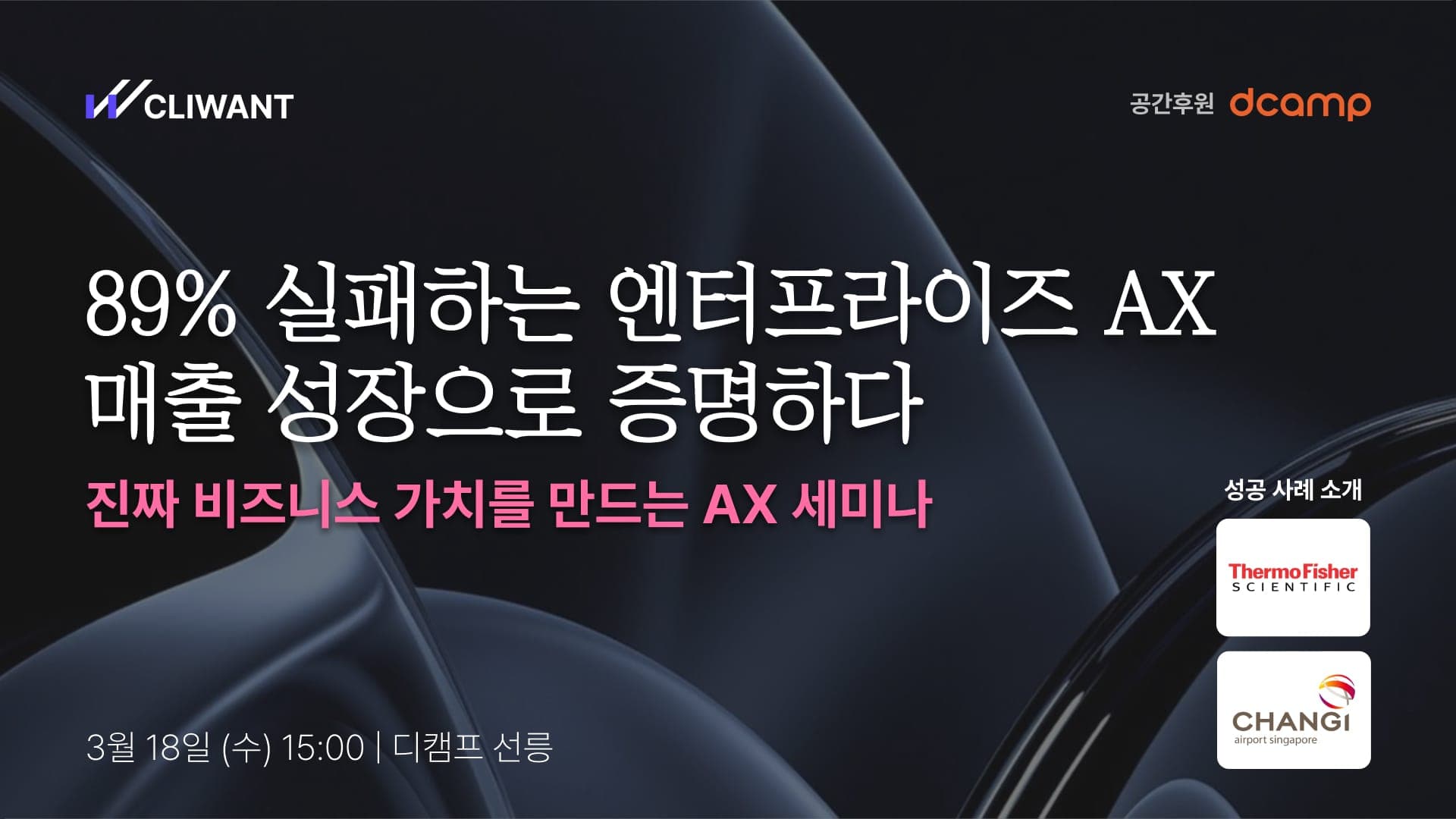 [AX 세미나] 매출 성장을 이끈 엔터프라이즈 AI 전환 사례 3선, 선착순 공개