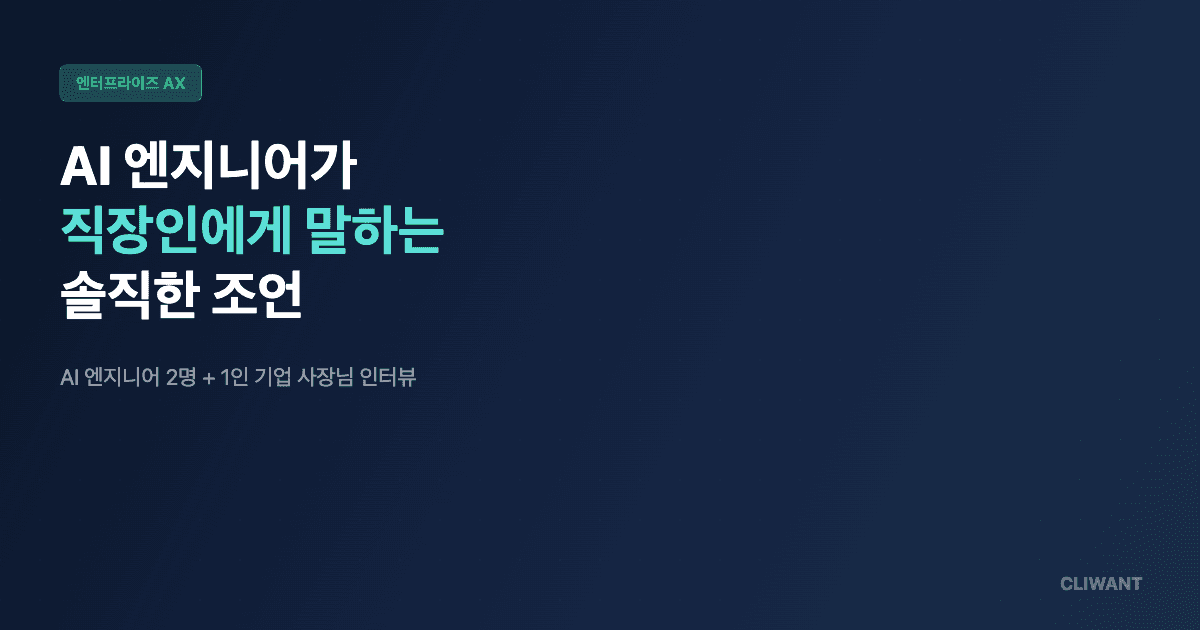 AI 엔지니어가 직장인에게 말하는 솔직한 조언