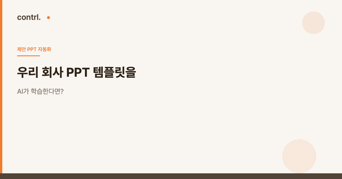 우리 회사 PPT 템플릿을 AI가 학습한다면?