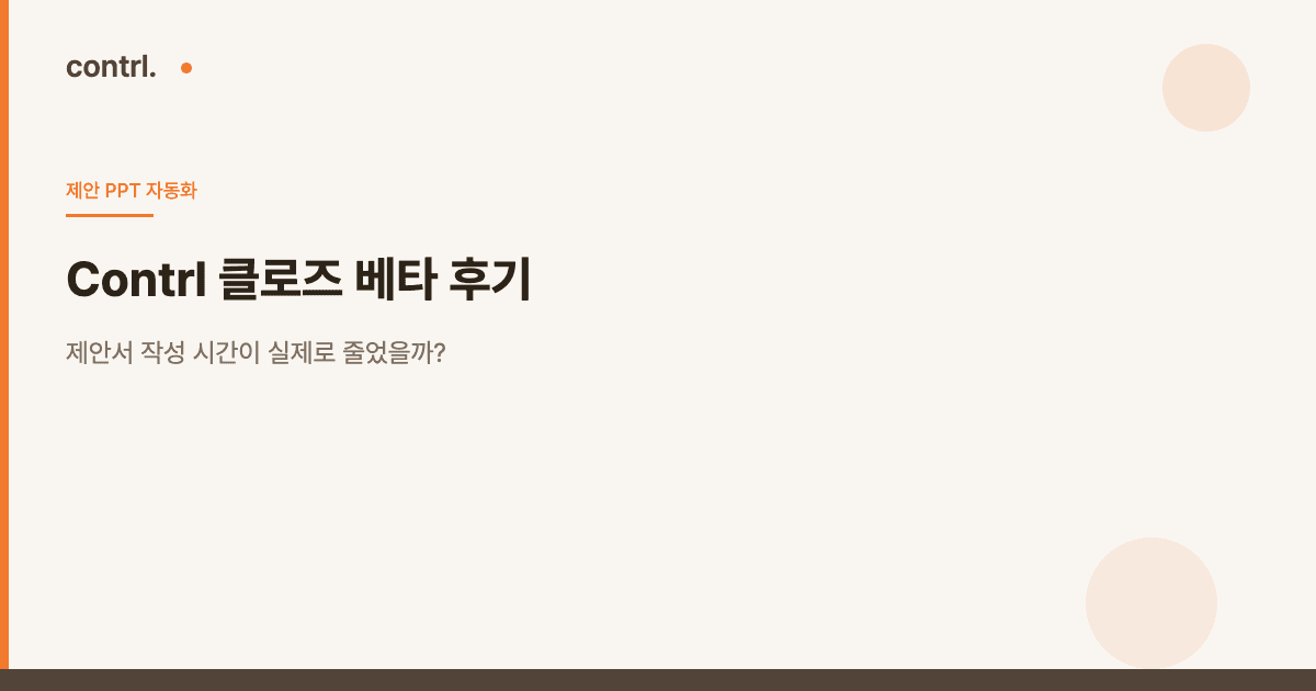 Contrl 클로즈 베타 후기: 제안서 작성 시간이 실제로 줄었을까?