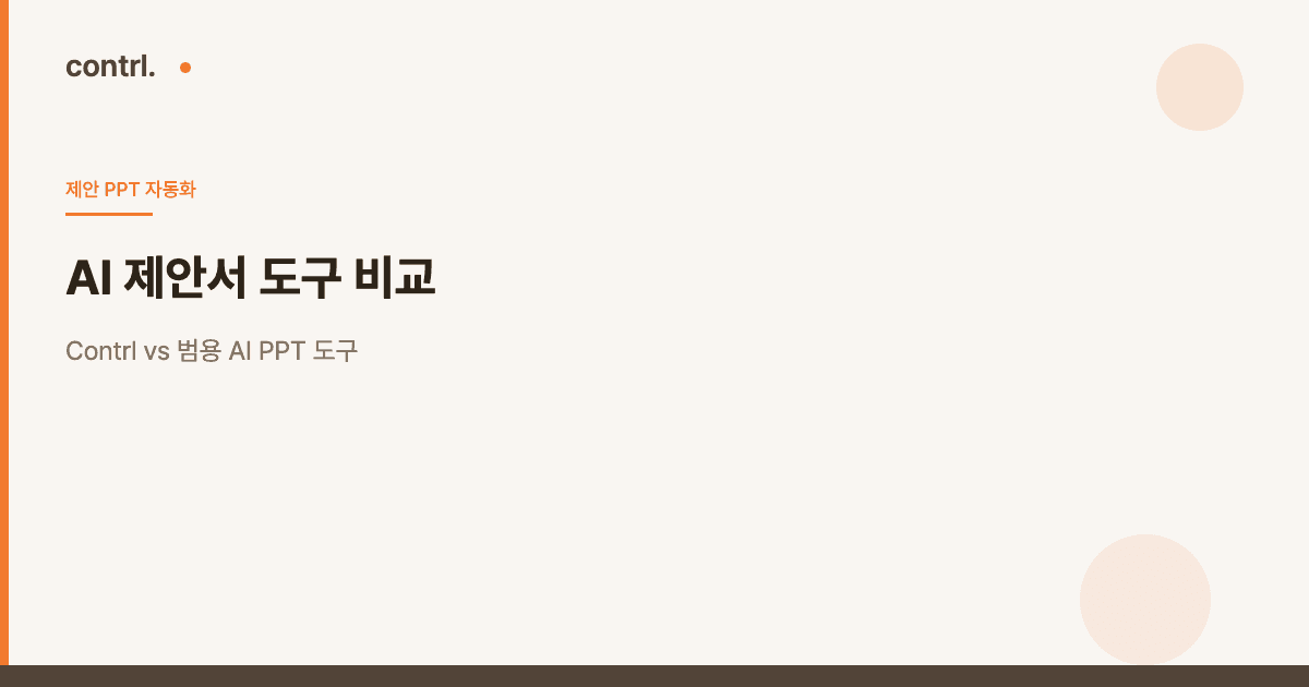 AI 제안서 도구 비교: Contrl vs 범용 AI PPT 도구