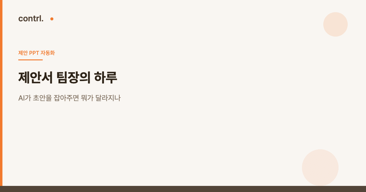 제안서 팀장의 하루: AI가 초안을 잡아주면 뭐가 달라지나