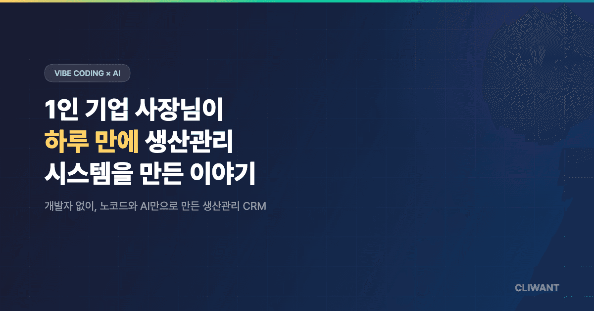 1인 기업 사장님이 하루 만에 생산관리 시스템을 만든 이야기