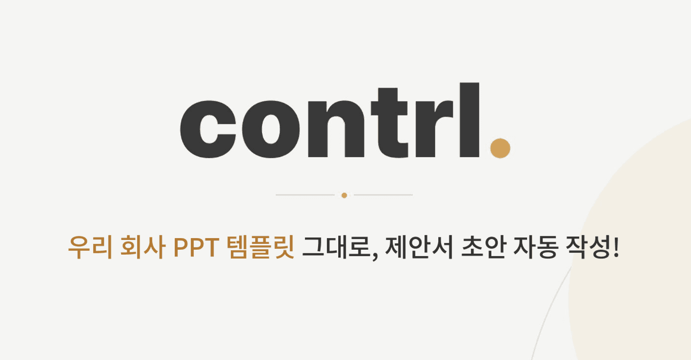 제안서 초안 자동 작성, 우리 회사 PPT 템플릿 그대로! - 선착순 클로즈 베타
