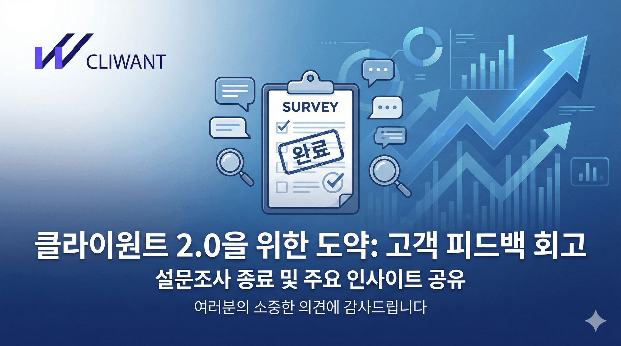 클라이원트 고객사 12월 피드백 이벤트 후기 - 건의 사항 및 인사이트 회고