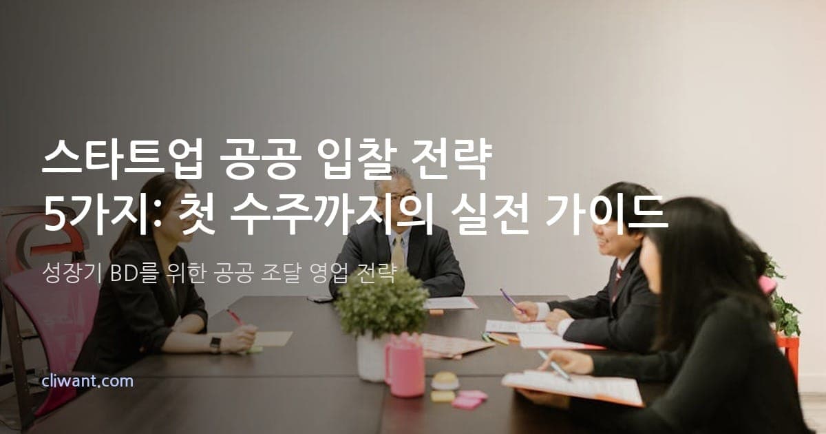 스타트업 공공 입찰 전략 5가지: 첫 수주까지의 실전 가이드
