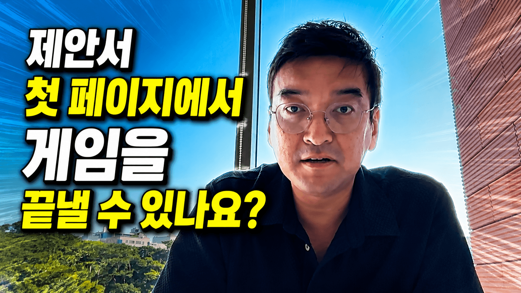 제안서 첫 페이지에서 게임을 끝내는 법 | APMP Foundation EP06