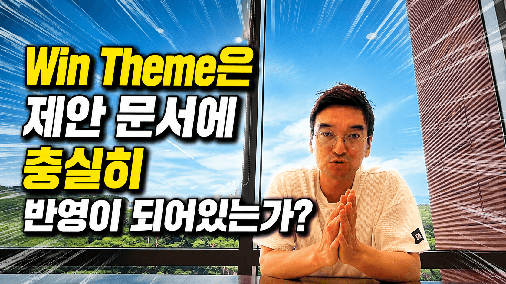APMP Theme Statement 정리: Win Theme를 제안 문서에 살아 있게 만드는 다섯 가지 원칙 (EP08)