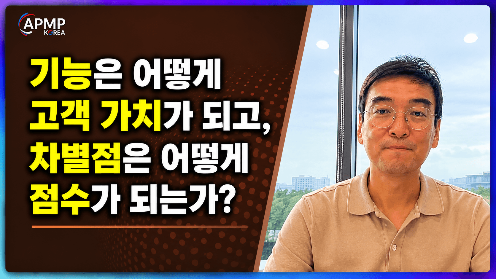 APMP EP09 정리: 고객은 기능이 아닌 혜택을 산다 (Features, Benefits, and Discriminators)
