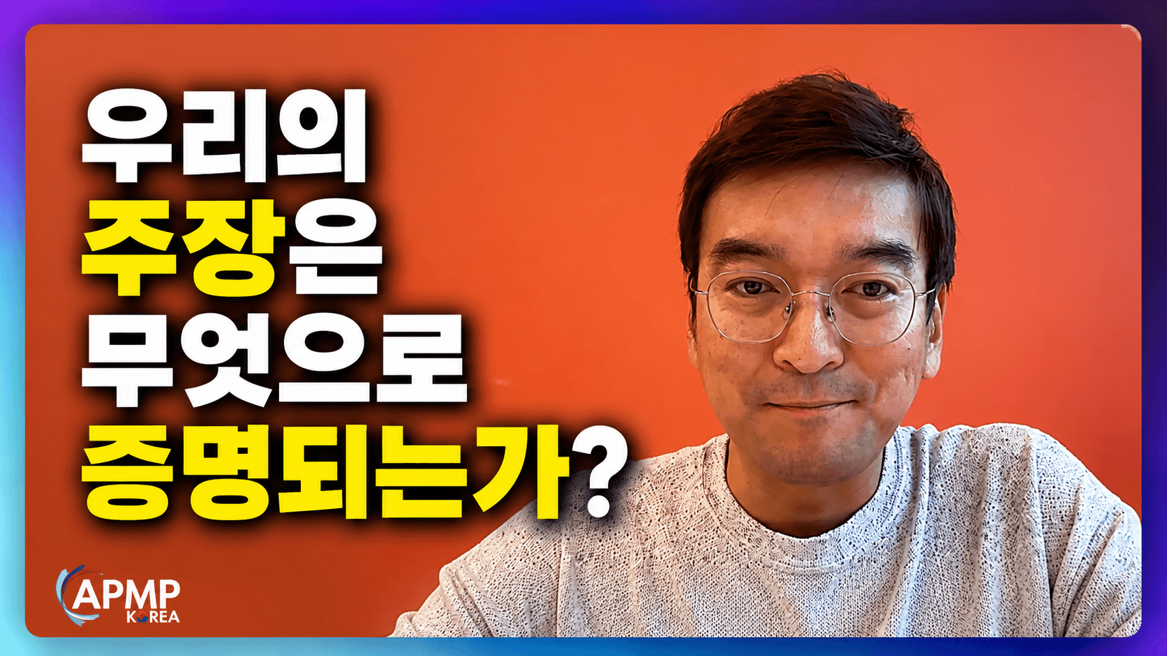 APMP EP10 정리: 우리의 주장은 무엇으로 증명되는가? (Proof Points)
