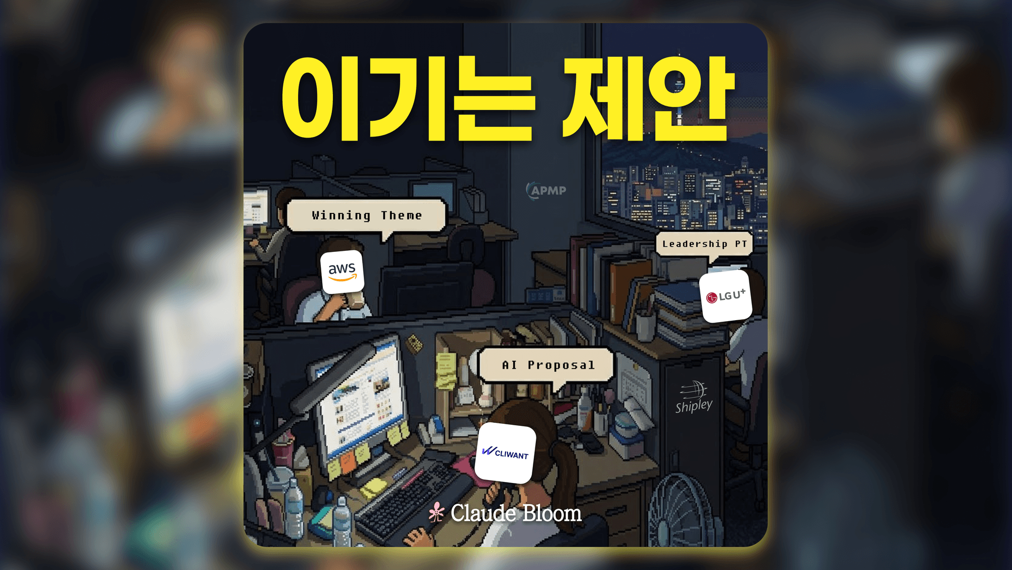 이기는 제안, AI 시대에도 바뀌지 않는 것 — AWS × LG U+ × 클라이원트 세미나 안내