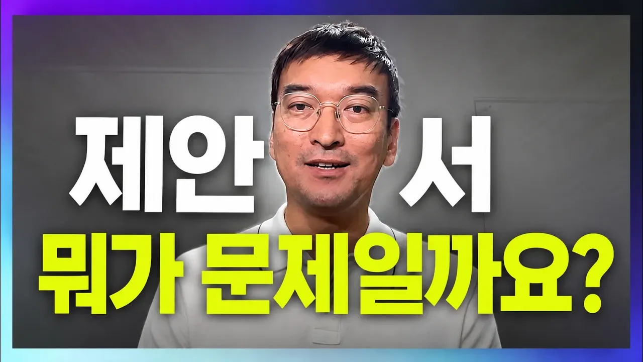 좋은 제안서가 뭔가요? | APMP Foundation EP00