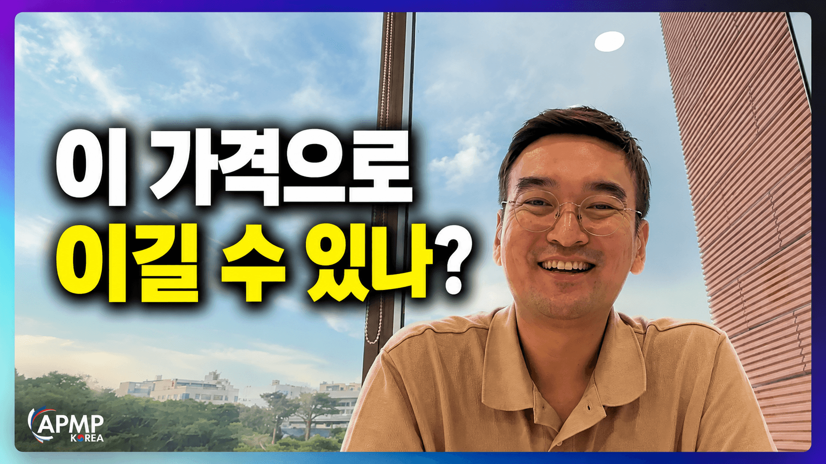 APMP EP11 정리: 우리는 가격을 정하는가, 이길 수 있는 가격대를 역산하는가 (Competitive Price To Win)