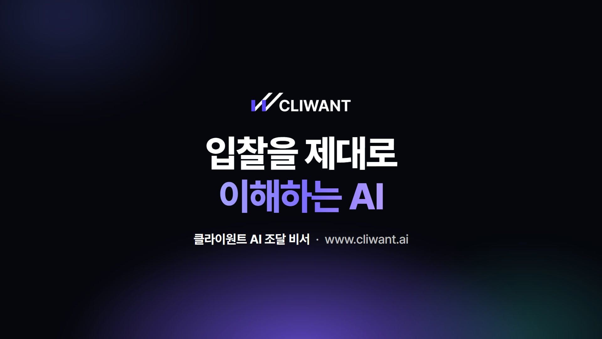입찰을 제대로 이해하는 AI, 클라이원트 AI 조달 비서를 시작합니다
